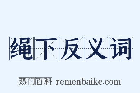 绳下反义词是什么意思的图片